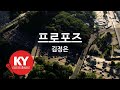 KY ENTERTAINMENT 프로포즈 김정은 KY 3758 KY Karaoke KY ENTERTAINMENT 프로포즈 김정은 KY 3758 KY Karaoke