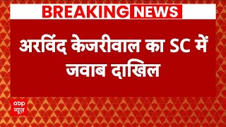 Breaking: ED के आरोपों पर सुप्रीम कोर्ट में केजरीवाल ने दाखिल किया जवाब | ABP News | Hindi News