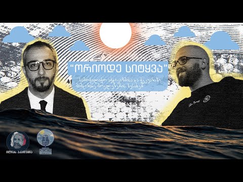 ორიოდე სიტყვა - გიორგი მშვენიერაძე (ეპიზოდი IV)