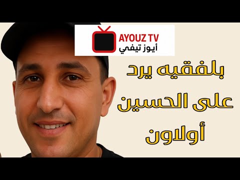 بلفقه مزين يرد بقوة على الحسين أولاون