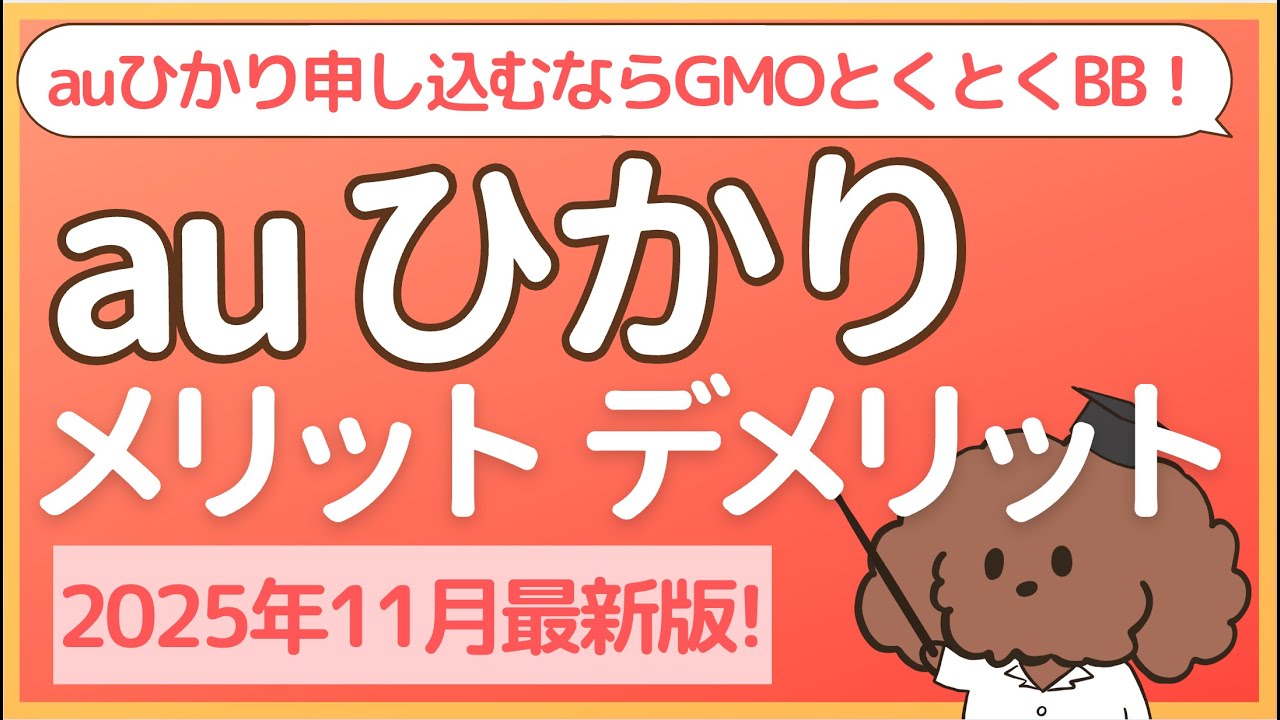 auひかりメリット・デメリット【2025年11月最新版】 auひかりを申し込むならGMOとくとくBB！ PR