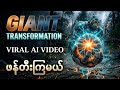 AI Master Prompt ကိုသုံးပြီး Cinematic Mech Transformation Video ဖန်တီးနည်း #learnaimyanmar