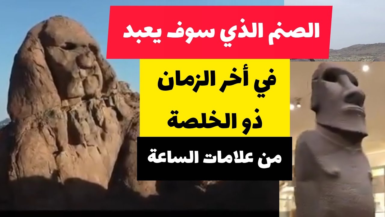 الصنم الذي سوف يعبد في اخر الزمان #اكسبلور#صنم #كعبة #السعودية#علامات ...