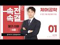 【이론】 제어공학 01강(p.02~05)_1장 자동 제어계의 개요(제어계의 기본 구성, 자동 제어계의 분류)