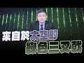 &#39;23.12.20【世界一把抓】呂禮詩：來自於太空的綠色三叉戟