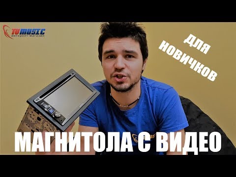 Как и какое видео смотреть на автомагнитоле.