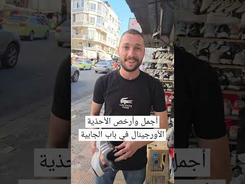 أجمل وأرخص الأحذية الأورجنال في باب الجابية لدى زكريا ستور