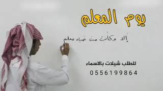 يوم معلم شيلة 2021 اكتوبر 5 💃🏼💃🏼💃🏼🥰❤😘 كاد المعلم ان يكون رسولَ