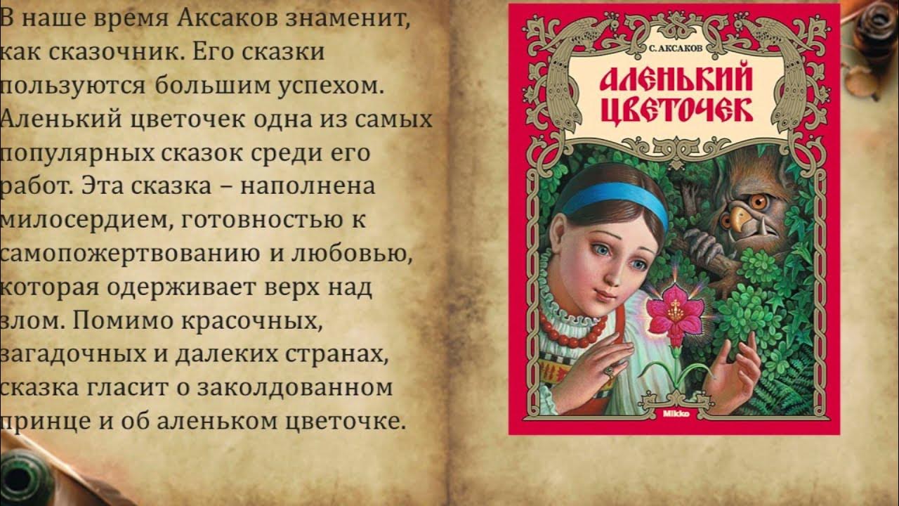 Слышать сказка. Библиотека Аксакова. «Аленький цветочек» с. т. Аксакова. Творчество Аксакова Аленький цветочек анализ. Положительные герои в сказке Аленький цветочек.