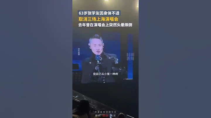 63岁张学友因身体不适取消三场上海演唱会，去年曾在演唱会上突然头晕摔倒｜中国大陆 张学友 #shorts - 天天要闻