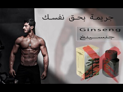 فيديو: هل الجينسنغ السيبيري يخفض ضغط الدم؟