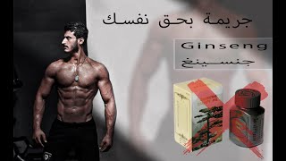 Ginseng - نصيحة بدقيقة (الجنسنغ)