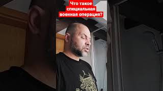 Что такое специальная военная операция