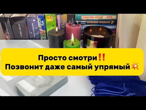 💯🔥🔮ВЫЗОВ МУЖЧИНЫ 💥😱‼️СРАЗУ ПОЗВОНИТ И ПРОЯВИТСЯ 💫 Таро Расклад Онлайн Гадание