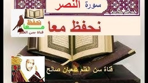 برنامج نحفظ معا سورة النصر بصوت شعبان صالح