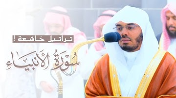 خواتيم سورة الأنبياء بترتيل خاشع للشيخ أ.د. ياسر الدوسري | صلاة الفجر ١٤٤٤/١١/٧هـ