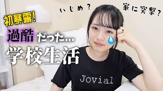 実は過酷だった学校生活について語ります。小中高、いじめみたいなこともあった。。。