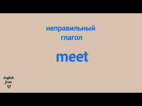 3 формы глагола MEET (ВСТРЕЧАТЬ) // irregular verb