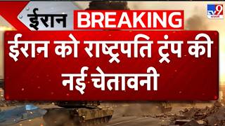 Iran-US War Update: अमेरिका से जंग, होर्मुज और ईरान-भारत संबंध…TV9 | Trump | Breaking News