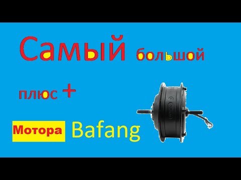 Самый большой плюс мотора Bafang 500W