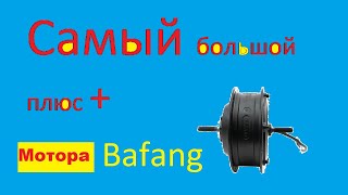 Самый большой плюс мотора Bafang 500W