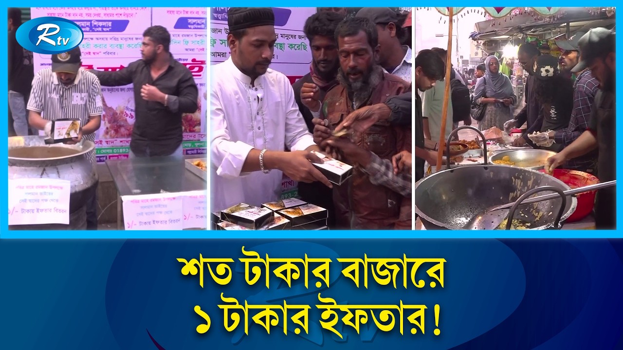 ১ টাকায় ইফতার পাচ্ছেন সীমিত আয়ের মানুষরা | Iftar | Rtv News