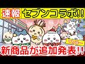 【ちいかわ】超話題「ちいかわセブンイレブンコラボ」にて新商品やノベルティが追加発表!!
