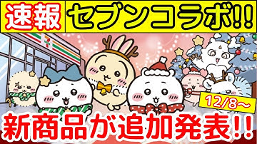 【ちいかわ】超話題「ちいかわセブンイレブンコラボ」にて新商品やノベルティが追加発表！！