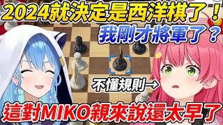 告別五子棋的MIKO挑戰西洋棋卻一頭霧水連自己將軍了都搞不清楚狀況ww【櫻巫女／さくらみこ】【ホロライブ切り抜き】【HOLOLIVE中文】