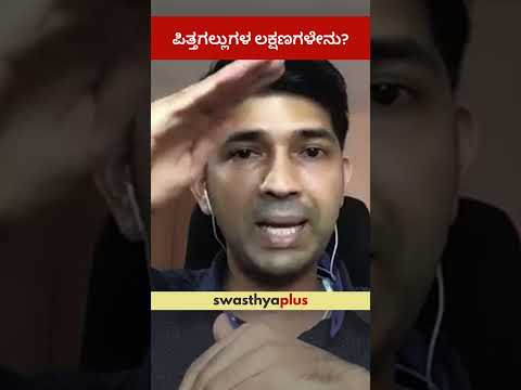 ಪಿತ್ತಗಲ್ಲುಗಳ ಲಕ್ಷಣಗಳೇನು? | Symptoms of Gallstones | Dr Nishanth Lakshmikantha | #Shorts