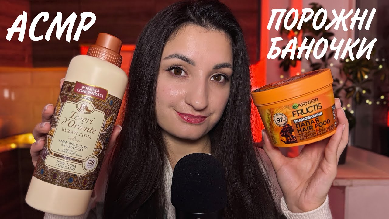 АСМР порожні баночки / близький шепіт перед сном про засоби і не тільки 🤫