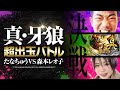 【真・牙狼】出玉総取りバトル「森本レオ子vsおかま」｜ペカるTV Z カマレボリューションvol.10【パチンコ】