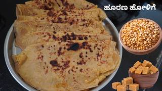 ಹೂರಣ ಮಾಡುವ ಪದ್ಧತಿ ಗೊತ್ತಾದ್ರೆ ಹೋಳಿಗೆ ಮಾಡುವಾಗ ಹರಿಯಲ್ಲ|Bele Holige In Kannada|UttaraKarnataka Recipes😊