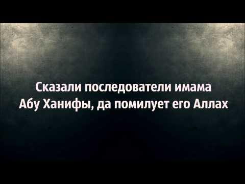 Абу Яхья Крымский: Сказали последователи имама Абу Ханифы . Стихотворение Аль-Хаиййа