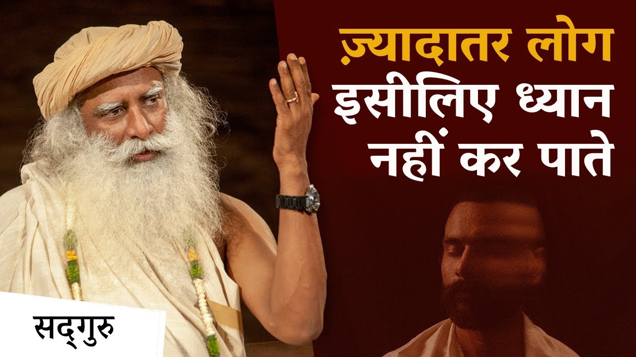 ज़्यादातर लोग इसीलिए ध्यान नहीं कर पाते। | Sadhguru Hindi