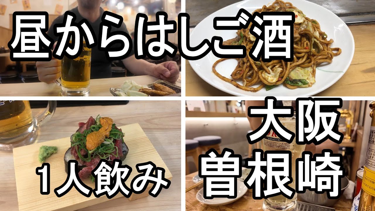 【ひとり飲み】昼からはしご酒 大阪・曽根崎の居酒屋を飲み歩くおっさんの休日