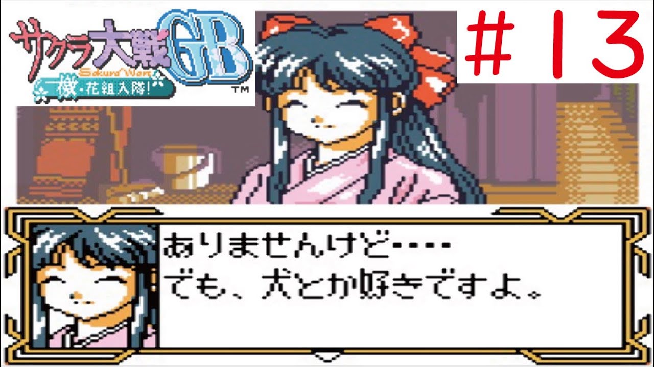 Gbc 13 サクラ大戦gb 檄 花組入隊 をやってみた ﾟ ﾟ Sakura War Youtube