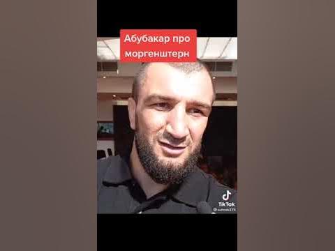Абубакар Нурмагомедов про Моргенштерна - YouTube