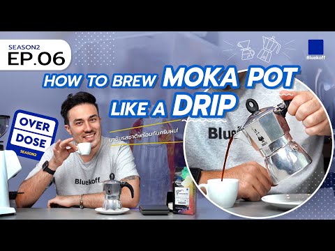 Overdose Season 2 : Ep.06 How to Brew Moka Pot Like a Drip