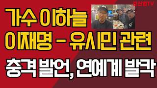 가수 이하늘 이재명-유시민 관련/충격 발언, 연예계 발칵