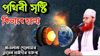 আল্লাহ কিভাবে সৃষ্টি করলেন এই বিশাল পৃথিবী? দেলওয়ার হোসেন সাঈদী ওয়াজ 🌎 ওয়াজ TV