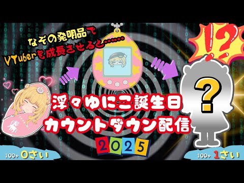 【誕生日カウントダウン】助けてください!成長エネルギーが足りていません!【ばぶちゃんVTuber】