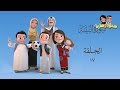 سعود وسارة في روضة القرآن ح17 سورة البينة 