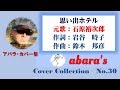 石原裕次郎【思い出ホテル】~abaraカバー曲集No 30~191018R1