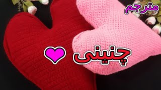 چنینی دڵ بە ئاسانی | كروشيه قلب بطريقة سهلة