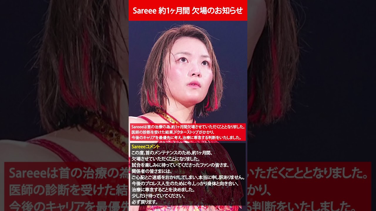 Sareee 約1ヶ月間 欠場のお知らせ【2026年5月13日発表】