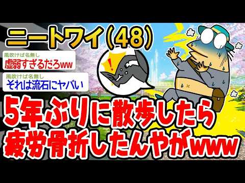 【バカ】5年ぶりに散歩したら疲労骨折したんやがw【2ch面白いスレ】▫️