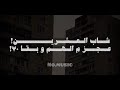 هما دقيقتين بفرح فيهم و الحزن سنين شب العشرين عجز م الهم و بقا ٧٠ 