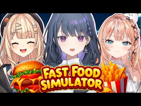 【 Fast Food Simulator 】ハンバーガー始めました。🍔🍟 w/ りかしぃ, ろこてや【小清水 透 / にじさんじ】