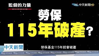 20210101 中天新聞　我的退休金呢？　部長一問三不知　游員爆百億退傭金